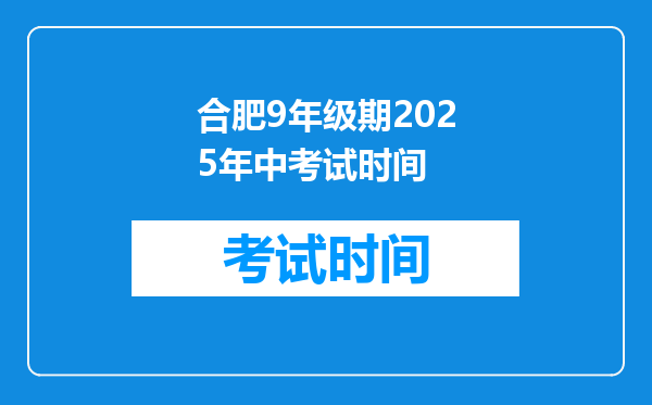 合肥9年级期2025年中考试时间