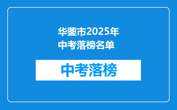 华蓥市2025年中考落榜名单