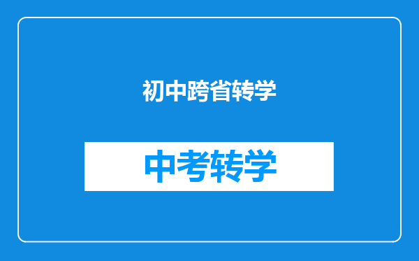 初中跨省转学
