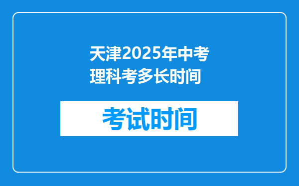 天津2025年中考理科考多长时间