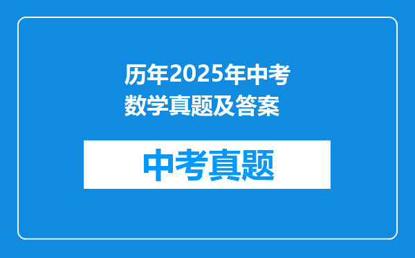 历年2025年中考数学真题及答案