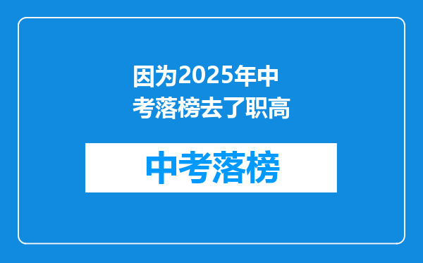 因为2025年中考落榜去了职高