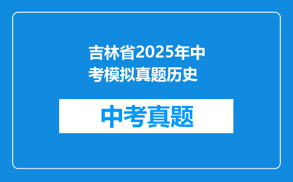 吉林省2025年中考模拟真题历史