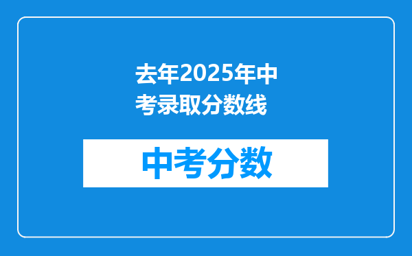 去年2025年中考录取分数线
