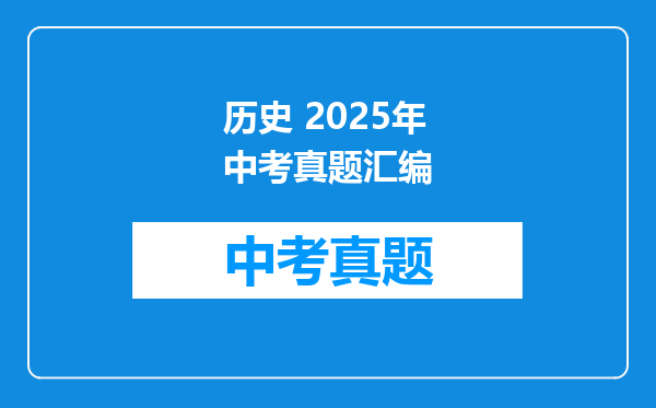历史 2025年中考真题汇编
