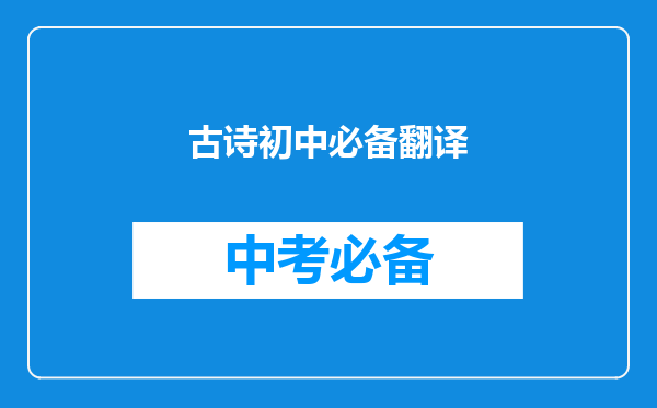 古诗初中必备翻译