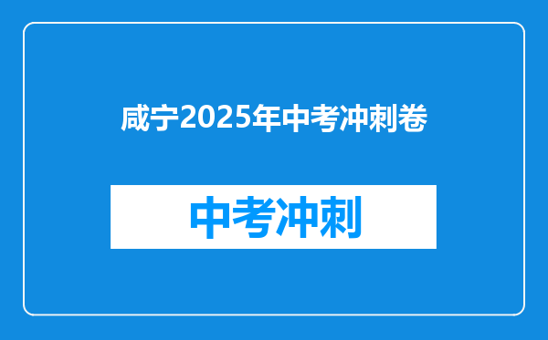 咸宁2025年中考冲刺卷