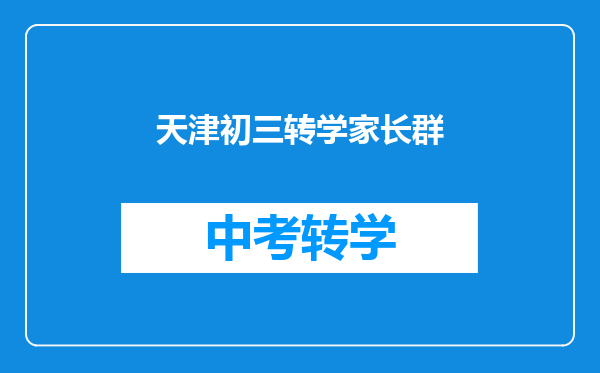 天津初三转学家长群