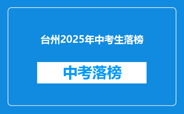 台州2025年中考生落榜