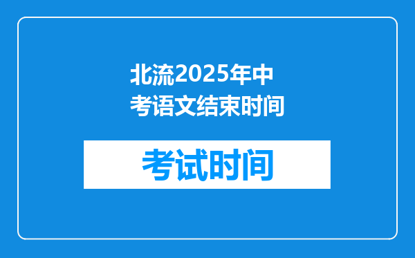 北流2025年中考语文结束时间