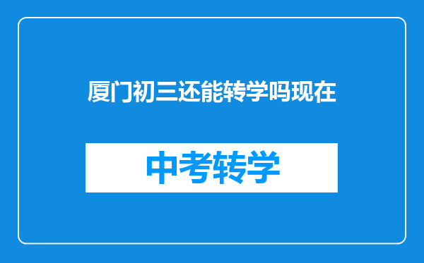 厦门初三还能转学吗现在