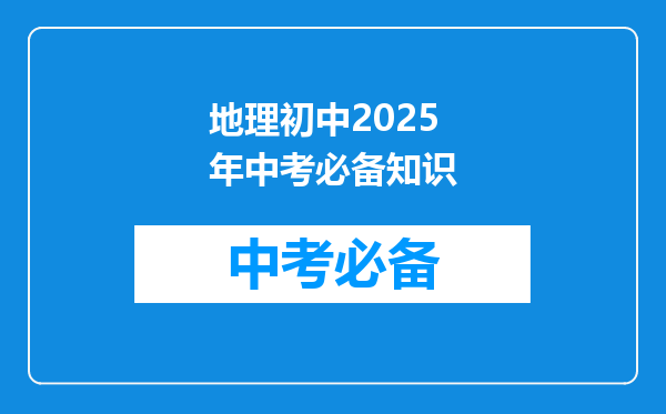 地理初中2025年中考必备知识