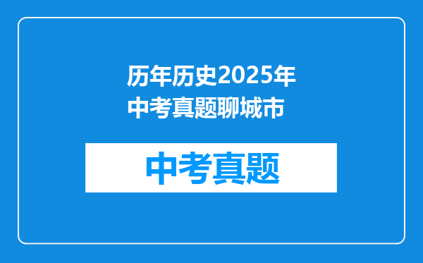 历年历史2025年中考真题聊城市