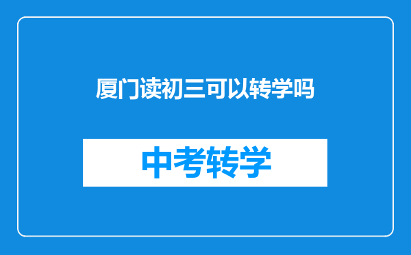 厦门读初三可以转学吗