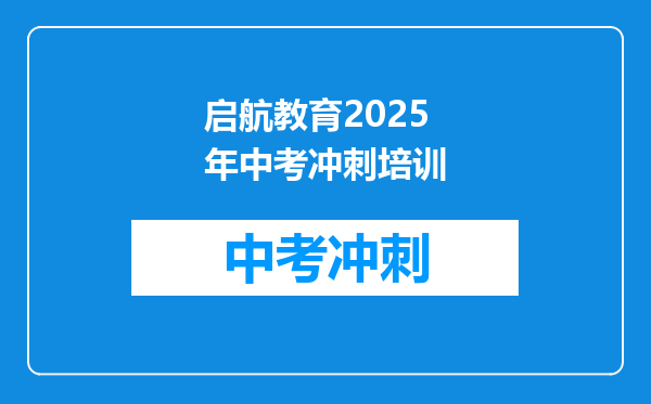 启航教育2025年中考冲刺培训