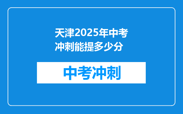 天津2025年中考冲刺能提多少分
