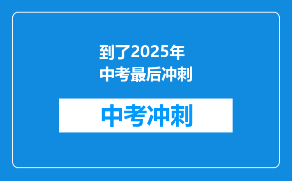 到了2025年中考最后冲刺