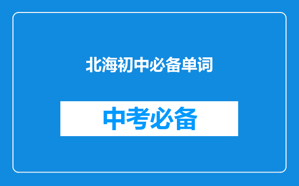 北海初中必备单词