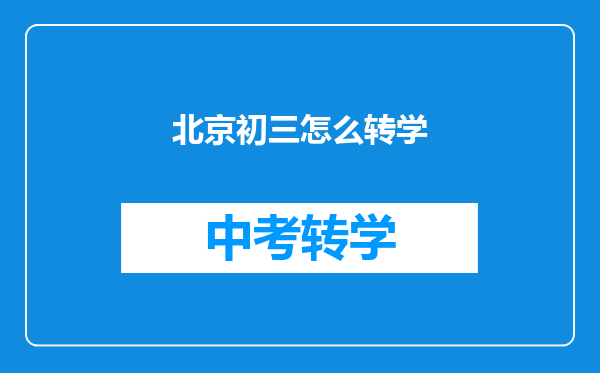 北京初三怎么转学