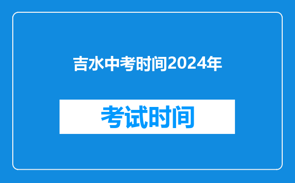 吉水中考时间2024年