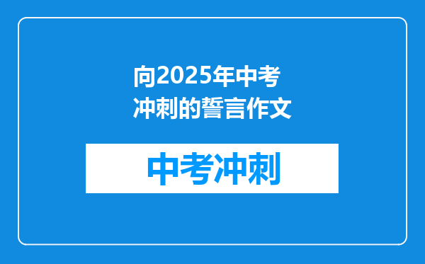 向2025年中考冲刺的誓言作文