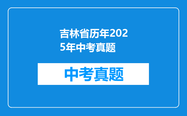 吉林省历年2025年中考真题