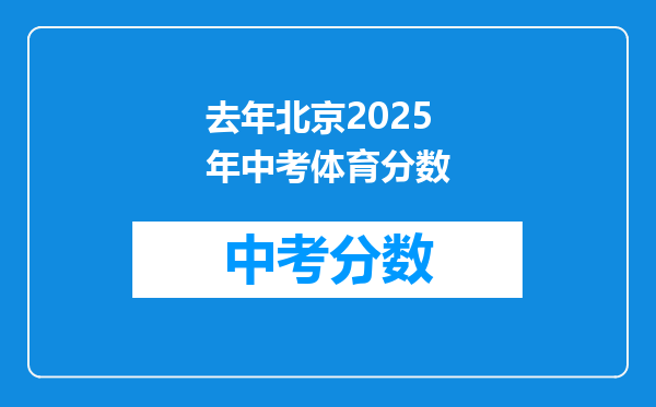 去年北京2025年中考体育分数