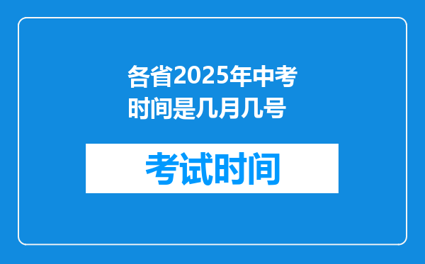 各省2025年中考时间是几月几号