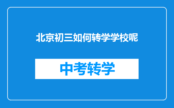北京初三如何转学学校呢
