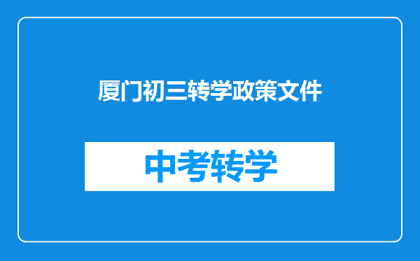 厦门初三转学政策文件