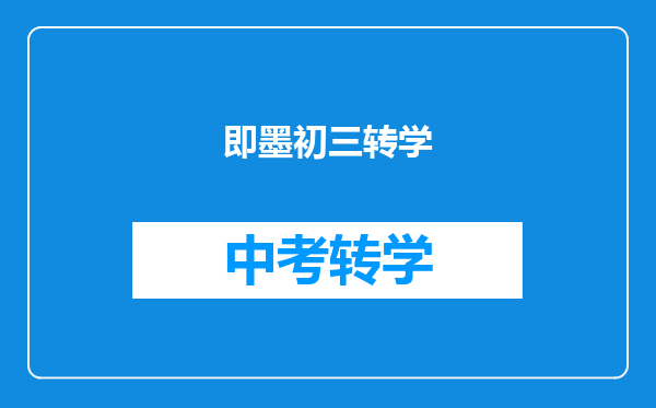 即墨初三转学