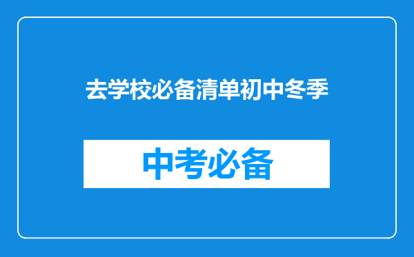 去学校必备清单初中冬季