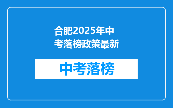 合肥2025年中考落榜政策最新