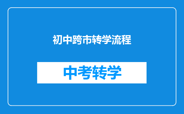 初中跨市转学流程