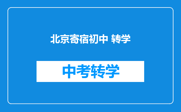 北京寄宿初中 转学