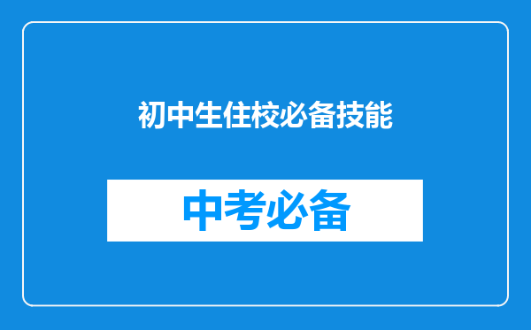初中生住校必备技能