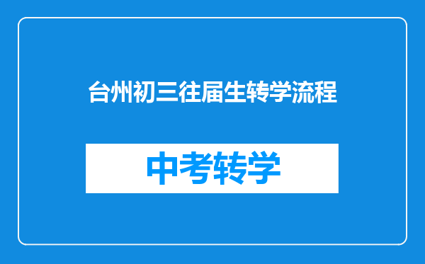 台州初三往届生转学流程