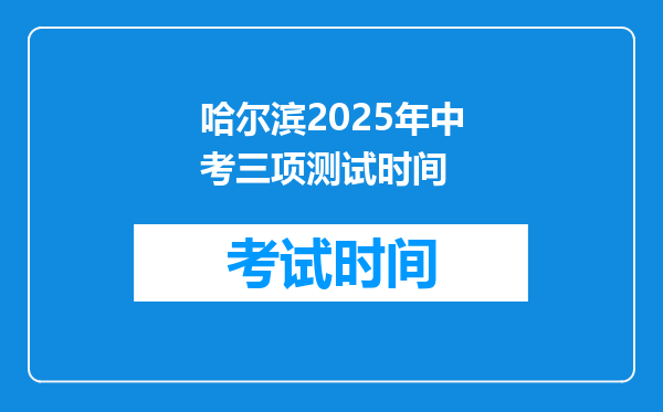 哈尔滨2025年中考三项测试时间