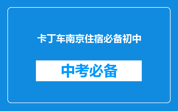 卡丁车南京住宿必备初中