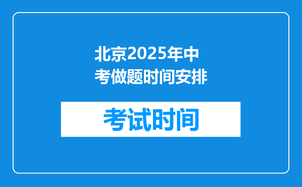 北京2025年中考做题时间安排