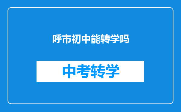 呼市初中能转学吗