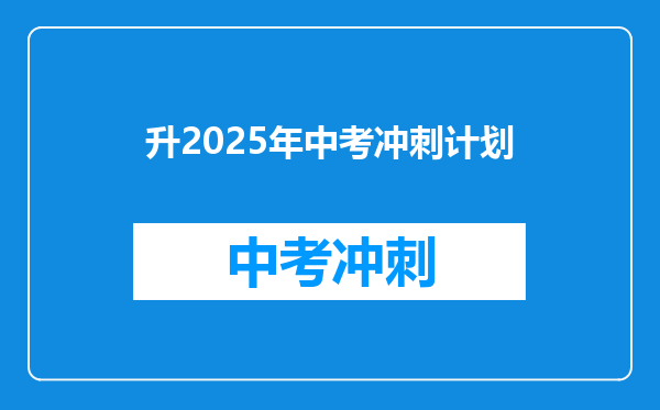 升2025年中考冲刺计划