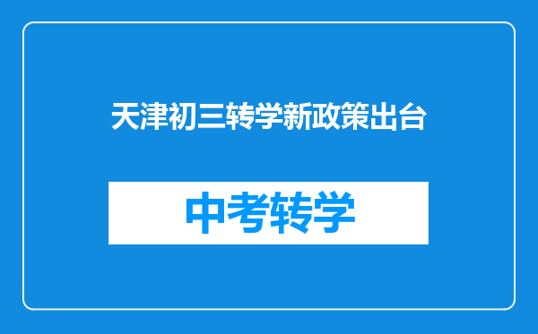天津初三转学新政策出台