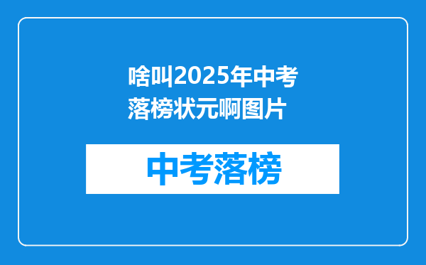 啥叫2025年中考落榜状元啊图片