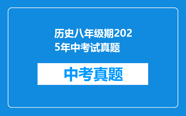 历史八年级期2025年中考试真题