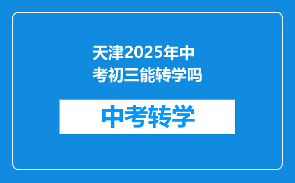 天津2025年中考初三能转学吗