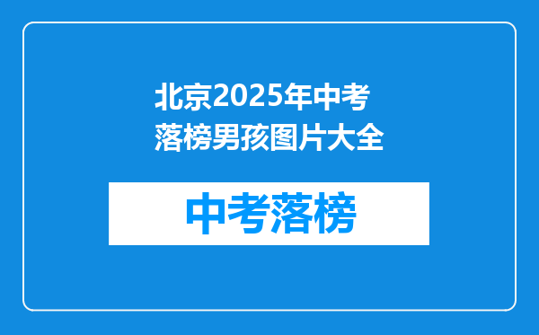 北京2025年中考落榜男孩图片大全