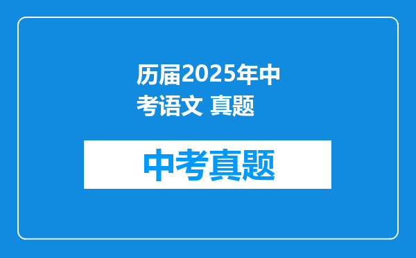 历届2025年中考语文 真题
