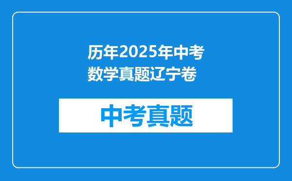 历年2025年中考数学真题辽宁卷
