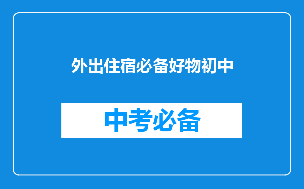 外出住宿必备好物初中